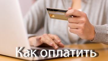 Информация по оплате