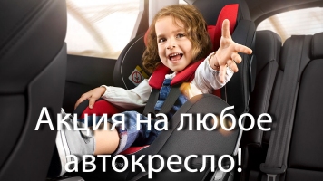 Акция на детские автокресла!