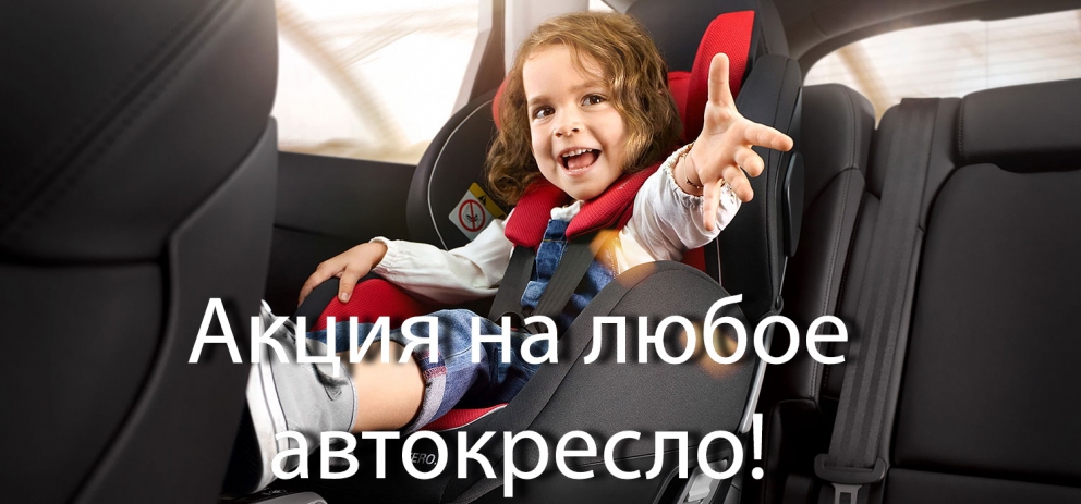 Акция на детские автокресла!